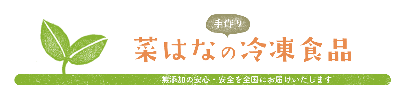 菜はなの冷食